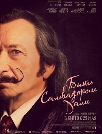 Быть Сальвадором Дали