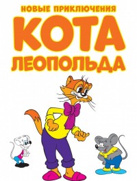 Новые приключения кота Леопольда 1 сезон