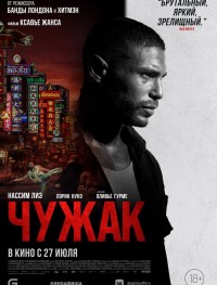 Чужак
