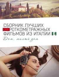 Italian Best Shorts 6: Дом, милый дом