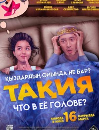 Что в её голове?