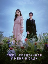Ложь, спрятанная у меня в саду 1 сезон