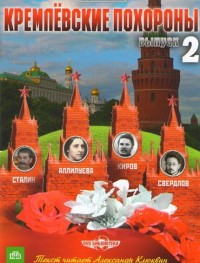 Кремлевские похороны 1 сезон