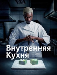 Внутренняя кухня 1 сезон