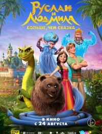 Руслан и Людмила. Больше, чем сказка 