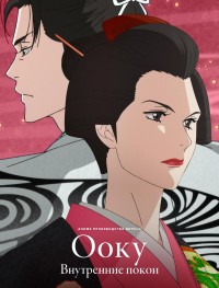 Ооку: Внутренние покои 1 сезон