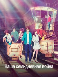 Наша семидневная война 