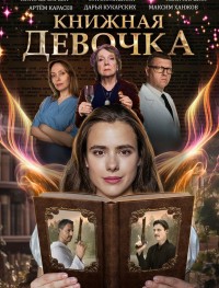 Книжная девочка 1 сезон