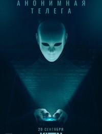 Анонимная телега