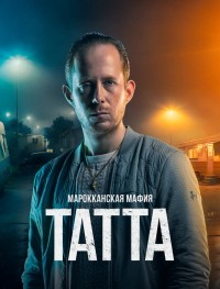 Марокканская мафия: Татта