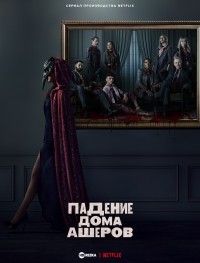 Падение дома Ашеров 1 сезон
