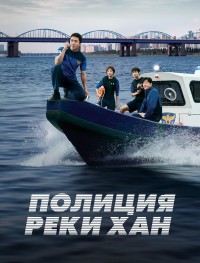 Полиция реки Хан 1 сезон