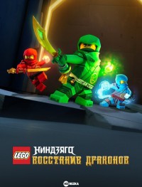 LEGO Ниндзяго: Восстание дракона 1-3 сезон
