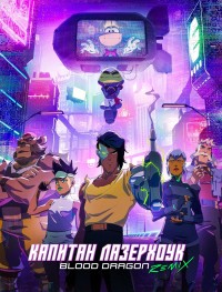 Капитан Лазерхоук: Ремикс кровавого дракона 1 сезон