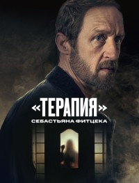 Терапия Себастьяна Фитцека 1 сезон