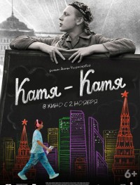 Катя-Катя