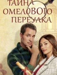 Тайна Омелового переулка