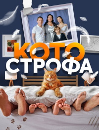 Котострофа 1 сезон