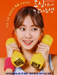 Самостоятельная жизнь Хё-щим 1 сезон