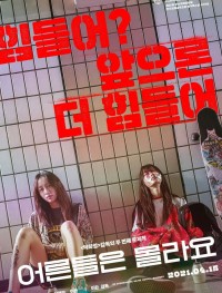 Взрослые не знают