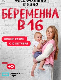 Беременна в 16. Россия 1-8 сезон