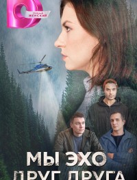 Мы эхо друг друга 1 сезон