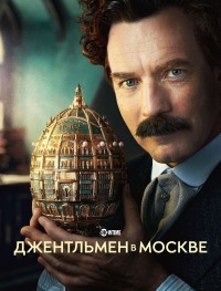 Джентльмен в Москве 1 сезон