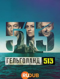 Гельголанд 513 1 сезон
