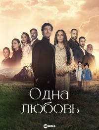 Одна любовь 1 сезон
