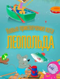 Новые приключения кота Леопольда 1 сезон