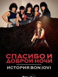 Спасибо и доброй ночи: История Bon Jovi 1 сезон