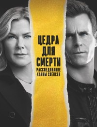 Цедра Для Смерти: Расследование Ханны Свенсен