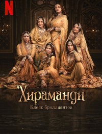 Хираманди: Блеск бриллиантов 1 сезон