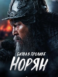 Битва в проливе Норян