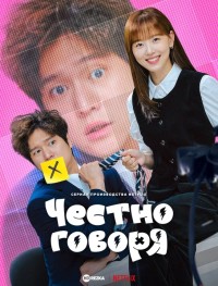 Честно говоря 1 сезон