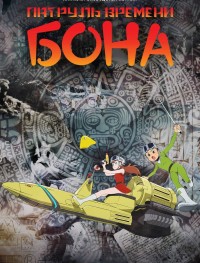 Патруль времени Бона 1-2 сезон
