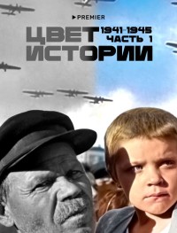 Цвет истории 1 сезон