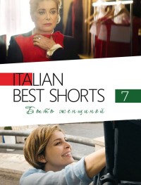 Italian Best Shorts 7: Быть женщиной