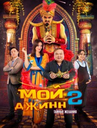 Мой джинн 2: Тайные желания