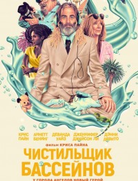 Чистильщик бассейнов