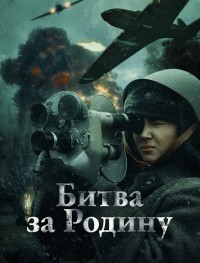 Битва за Родину