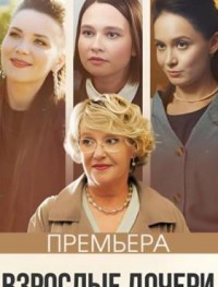 Взрослые дочери 1 сезон