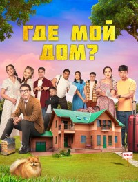 Где мой дом?