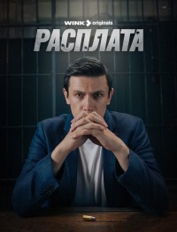 Расплата 1 сезон