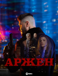 Арджен 1 сезон