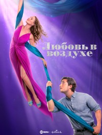 Любовь в воздухе