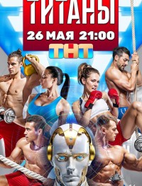 Титаны 1-3 сезон