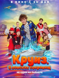 Круиз. В поисках сокровищ