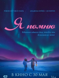 Я помню