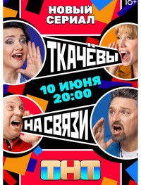 Ткачёвы на связи 1 сезон